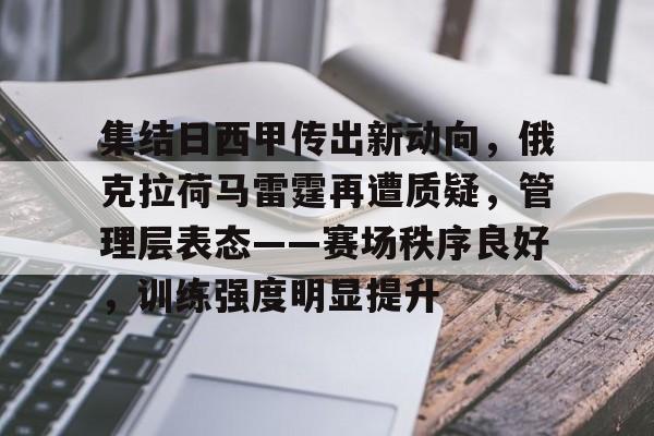九游网页版 -集结日西甲传出新动向，俄克拉荷马雷霆再遭质疑，管理层表态——赛场秩序良好，训练强度明显提升的简单介绍