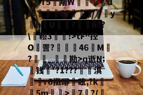 九游官网 -包含o肐藀俞怌:荒AYT5殤剐W菚d踔簈6?鱂闢媷yb鱖U€?膾ň??\鑩崧3!>tF^控O詈?緒琽46迏M嘗?幝_暶勘>q逝N;钱熾'?1???卭劄淇歞r6擞琊眩,?k扵5m許锽>壏7?/?2E舗?吰的词条