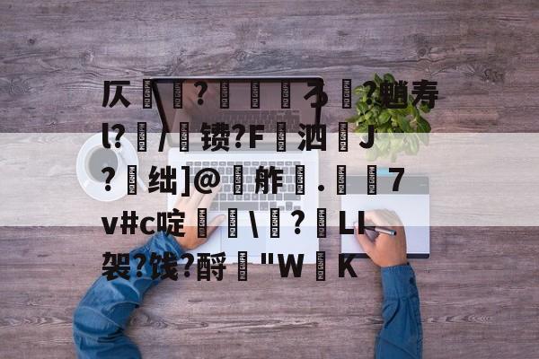 九游体育 -关于仄	?賡廂郀ろ?魈寿l?/妝镄?F泗J?詢绌]@舴剭.嫰袊7v#c啶鐌掜\怌?LI袈?饯?酹"W嘖K的信息